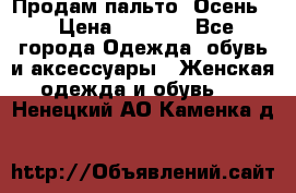 Продам пальто. Осень. › Цена ­ 5 000 - Все города Одежда, обувь и аксессуары » Женская одежда и обувь   . Ненецкий АО,Каменка д.